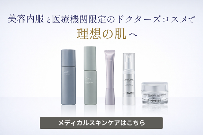 美容内服薬で、理想の肌に近づく。すぐ薬®のメディカルスキンケアはこちら