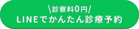 診察料0円 LINEでかんたん診療予約