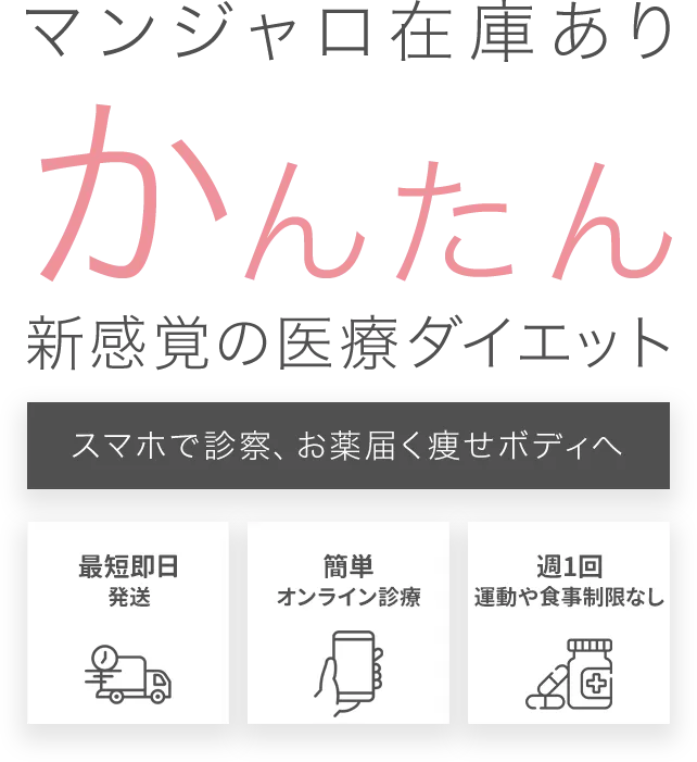 すぐ薬 マンジャロ在庫あり かんたん新感覚の医療ダイエット スマホで診察、お薬届く痩せボディへ 最短即日発送 簡単オンライン診療 週1回運動や食事制限なし