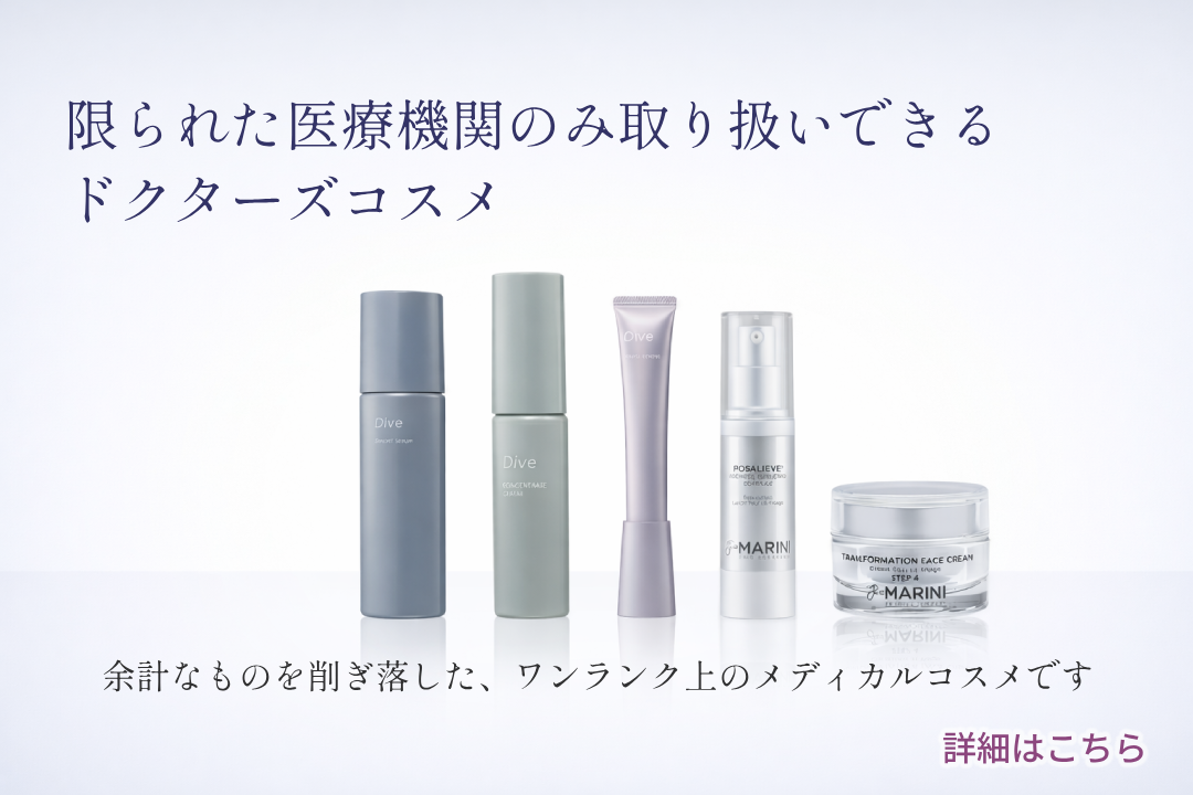 美容内服と医療機関限定のドクターズコスメで理想の肌へ