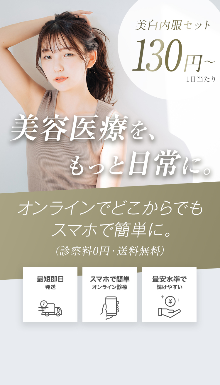 美容医療を、もっと日常に。オンラインでどこからでもスマホで簡単に。美白内服セット 1日あたり130円