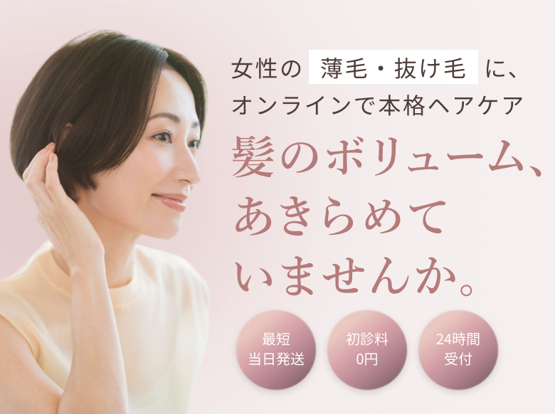 FAGA — 女性の薄毛・抜け毛に。髪のボリューム、あきらめていませんか。