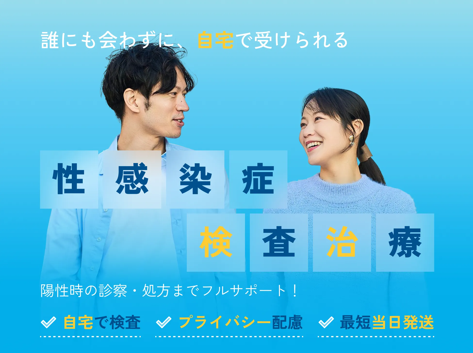 STD検査 — 誰にも会わずに、自宅で受けられる。陽性時の診察・処方までフルサポート！